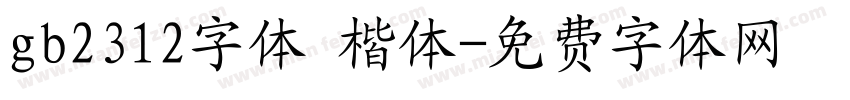 gb2312字体 楷体字体转换